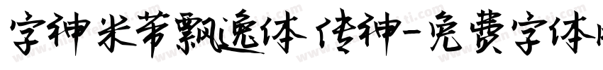 字神米芾飘逸体 传神字体转换